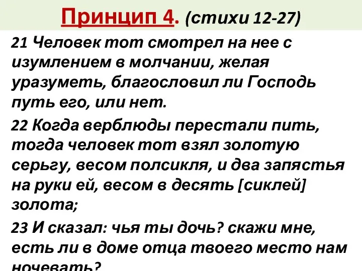 Принцип 4. (стихи 12-27) 21 Человек тот смотрел на нее с