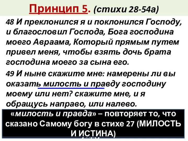 Принцип 5. (стихи 28-54а) 48 И преклонился я и поклонился Господу,