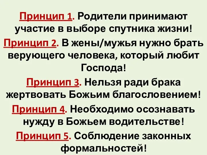 Принцип 1. Родители принимают участие в выборе спутника жизни! Принцип 2.