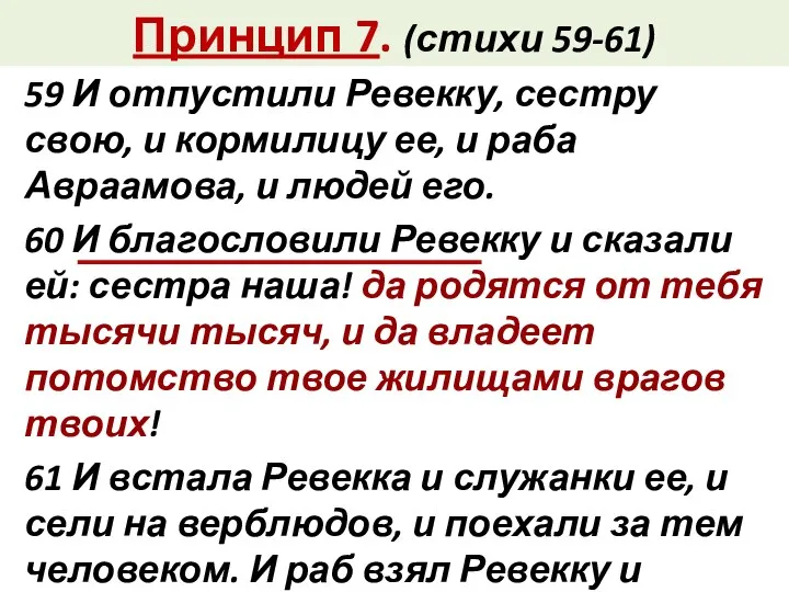 Принцип 7. (стихи 59-61) 59 И отпустили Ревекку, сестру свою, и