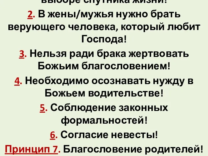 1. Родители принимают участие в выборе спутника жизни! 2. В жены/мужья