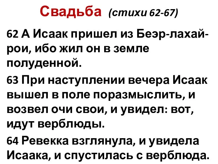 Свадьба (стихи 62-67) 62 А Исаак пришел из Беэр-лахай-рои, ибо жил