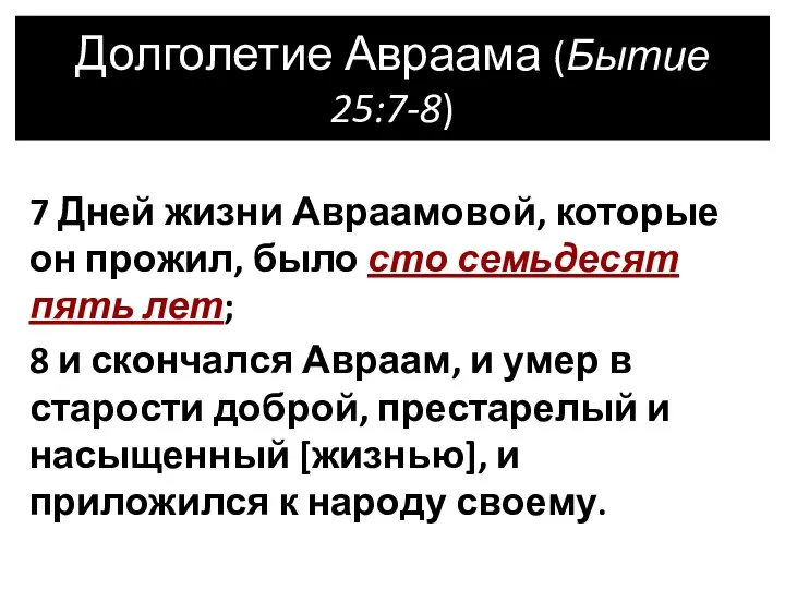 7 Дней жизни Авраамовой, которые он прожил, было сто семьдесят пять