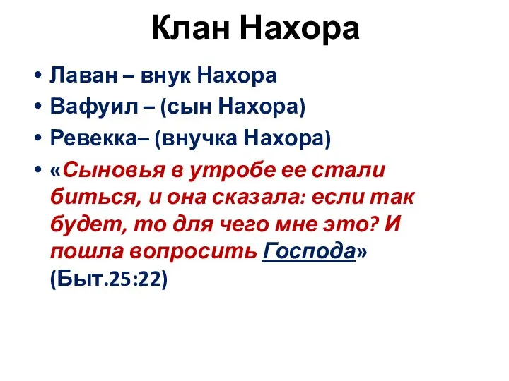 Клан Нахора Лаван – внук Нахора Вафуил – (сын Нахора) Ревекка–