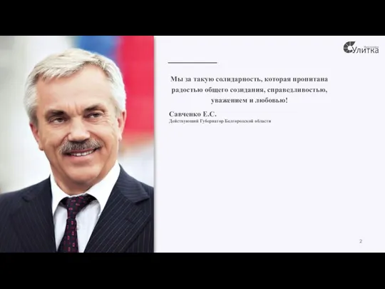 Мы за такую солидарность, которая пропитана радостью общего созидания, справедливостью, уважением