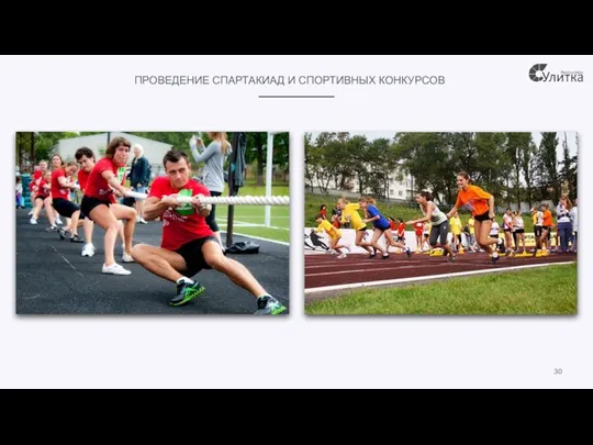 ПРОВЕДЕНИЕ СПАРТАКИАД И СПОРТИВНЫХ КОНКУРСОВ