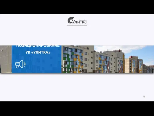 ПОЗИЦИОНИРОВАНИЕ УК «УЛИТКА»