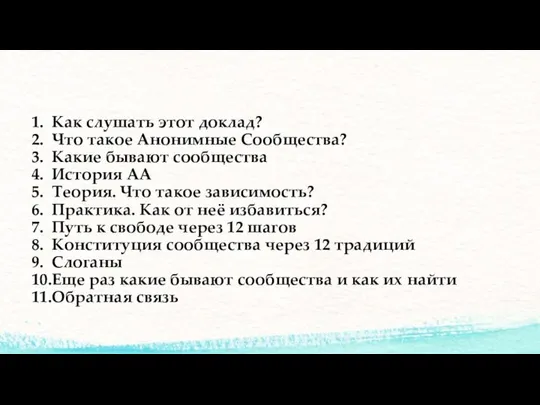 1. Как слушать этот доклад? 2. Что такое Анонимные Сообщества? 3.