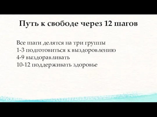 Путь к свободе через 12 шагов Все шаги делятся на три