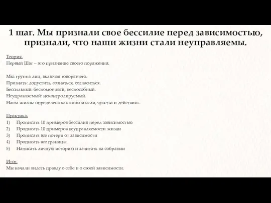 1 шаг. Мы признали свое бессилие перед зависимостью, признали, что наши