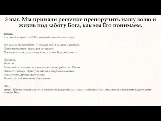 3 шаг. Мы приняли решение препоручить нашу волю и жизнь под