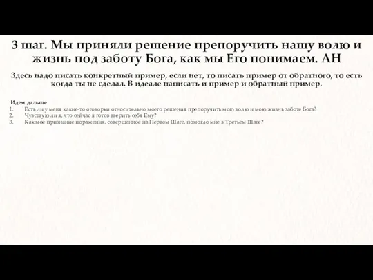 3 шаг. Мы приняли решение препоручить нашу волю и жизнь под