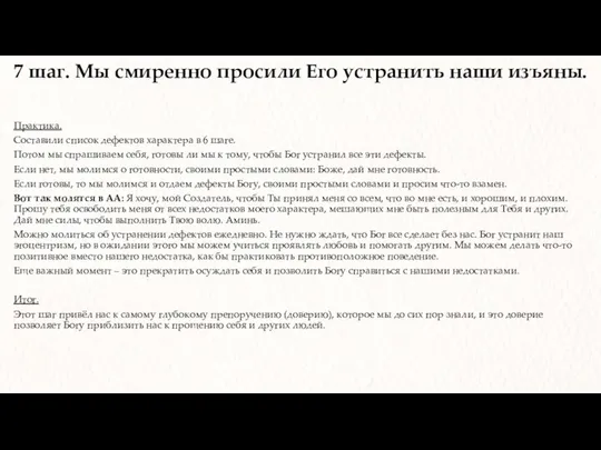 7 шаг. Мы смиренно просили Его устранить наши изъяны. Практика. Составили