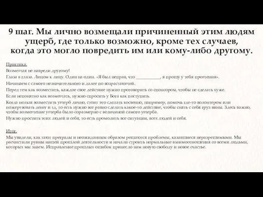 9 шаг. Мы лично возмещали причиненный этим людям ущерб, где только