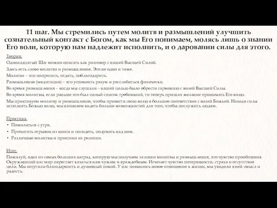 11 шаг. Мы стремились путем молитв и размышлений улучшить сознательный контакт