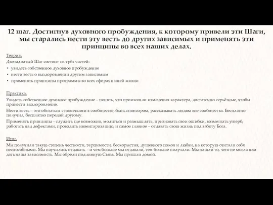 12 шаг. Достигнув духовного пробуждения, к которому привели эти Шаги, мы