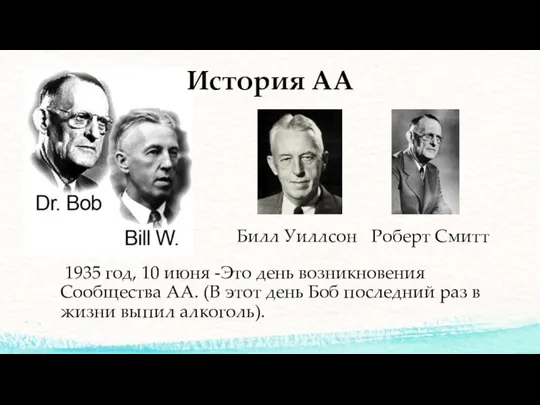 История АА 1935 год, 10 июня -Это день возникновения Сообщества АА.