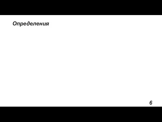 Определения