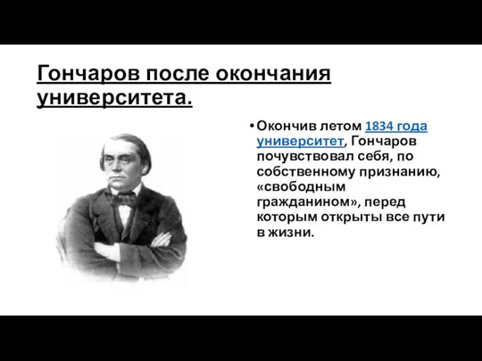 Гончаров после окончания университета. Окончив летом 1834 года университет, Гончаров почувствовал