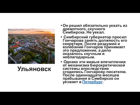 Ульяновск Он решил обязательно уехать из дремотного, скучного Симбирска. Не уехал.