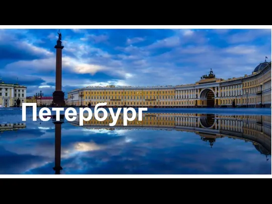 Петербург