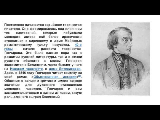 Постепенно начинается серьёзное творчество писателя. Оно формировалось под влиянием тех настроений,