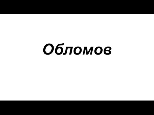 Обломов