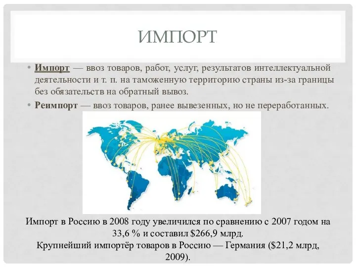 ИМПОРТ Импорт — ввоз товаров, работ, услуг, результатов интеллектуальной деятельности и