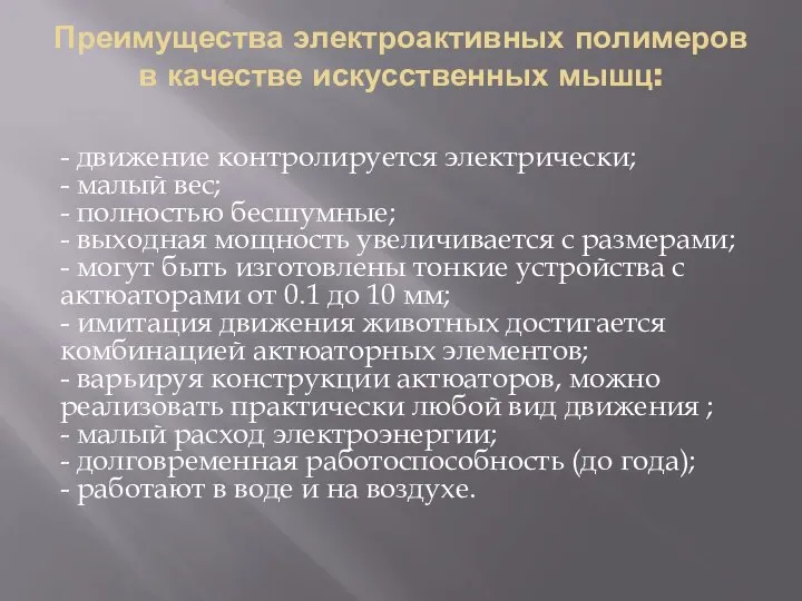 Преимущества электроактивных полимеров в качестве искусственных мышц: - движение контролируется электрически;