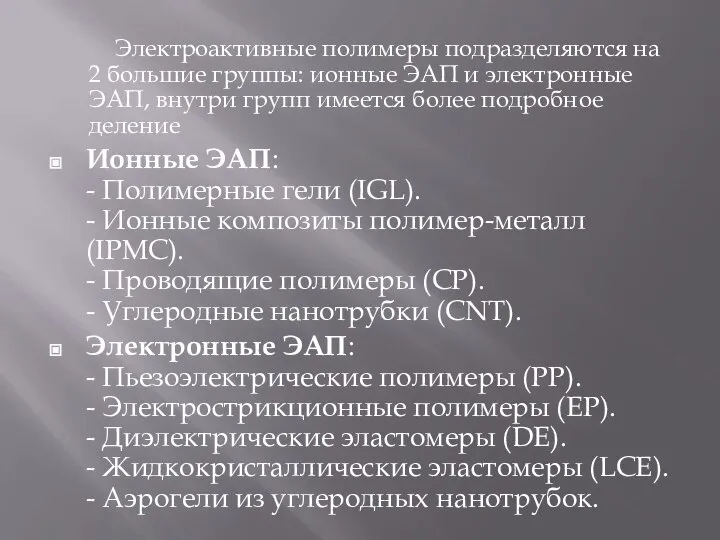 Электроактивные полимеры подразделяются на 2 большие группы: ионные ЭАП и электронные