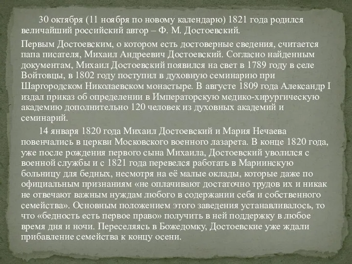 30 октября (11 ноября по новому календарю) 1821 года родился величайший