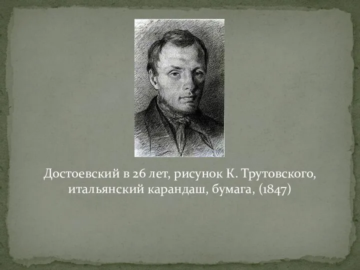 Достоевский в 26 лет, рисунок К. Трутовского, итальянский карандаш, бумага, (1847)