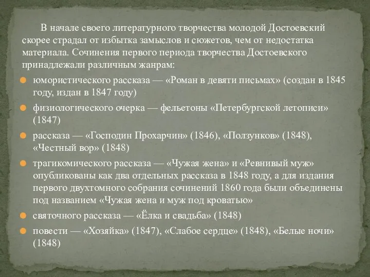 В начале своего литературного творчества молодой Достоевский скорее страдал от избытка