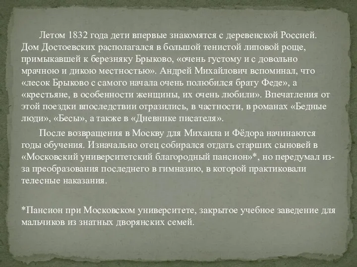 Летом 1832 года дети впервые знакомятся с деревенской Россией. Дом Достоевских