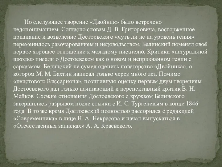 Но следующее творение «Двойник» было встречено недопониманием. Согласно словам Д. В.