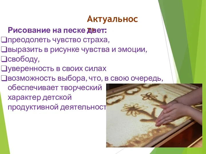 Актуальность Рисование на песке дает: преодолеть чувство страха, выразить в рисунке