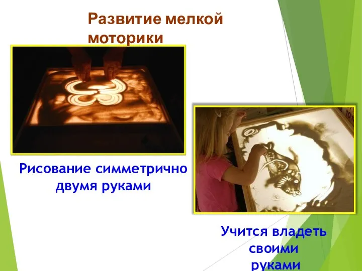 Рисование симметрично двумя руками Развитие мелкой моторики Учится владеть своими руками