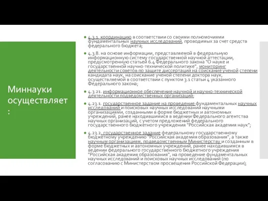 Миннауки осуществляет: 4.3.1. координацию в соответствии со своими полномочиями фундаментальных научных