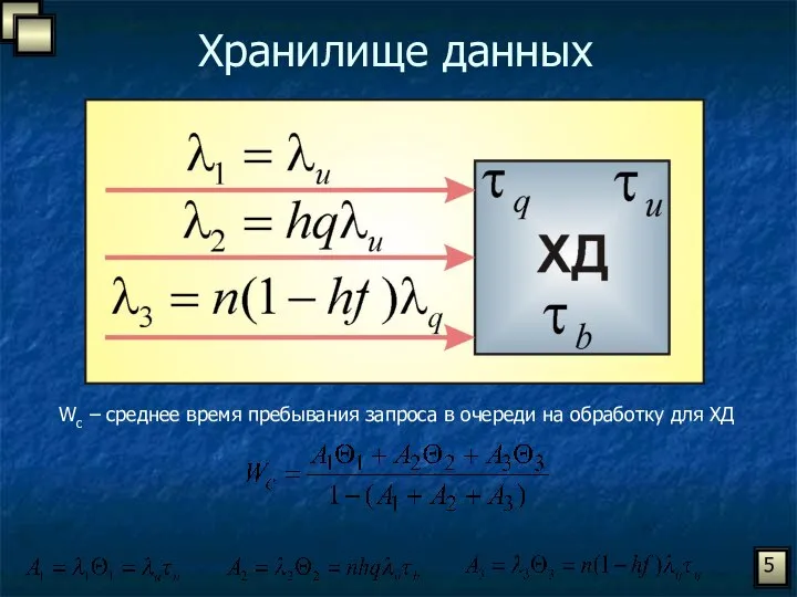 Хранилище данных 5 Wc – среднее время пребывания запроса в очереди на обработку для ХД