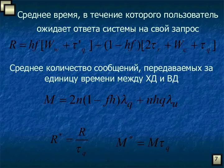 Среднее время, в течение которого пользователь ожидает ответа системы на свой