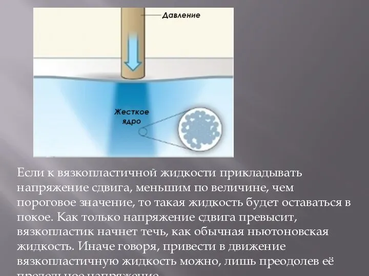 Если к вязкопластичной жидкости прикладывать напряжение сдвига, меньшим по величине, чем