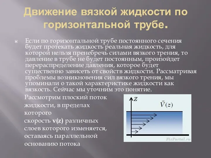 Движение вязкой жидкости по горизонтальной трубе. Если по горизонтальной трубе постоянного