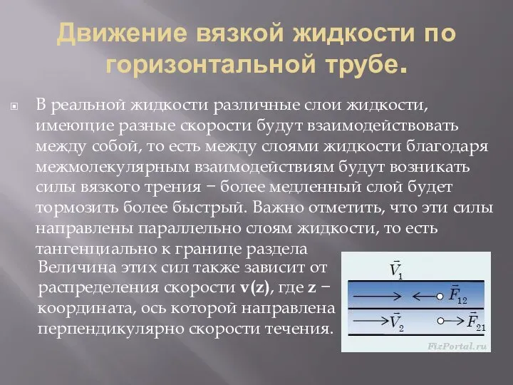 Движение вязкой жидкости по горизонтальной трубе. В реальной жидкости различные слои