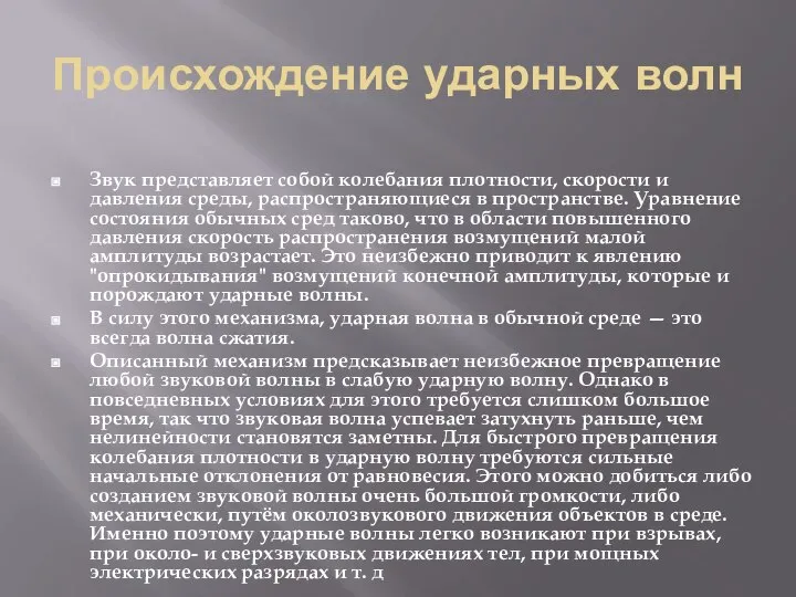 Происхождение ударных волн Звук представляет собой колебания плотности, скорости и давления