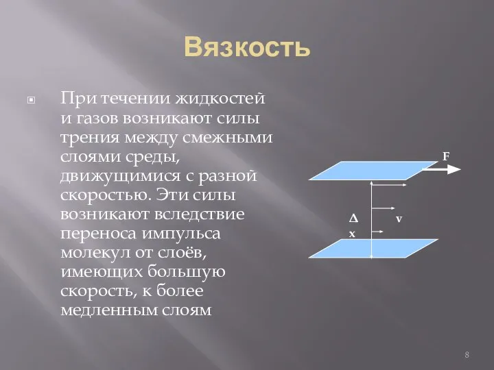 Вязкость При течении жидкостей и газов возникают силы трения между смежными