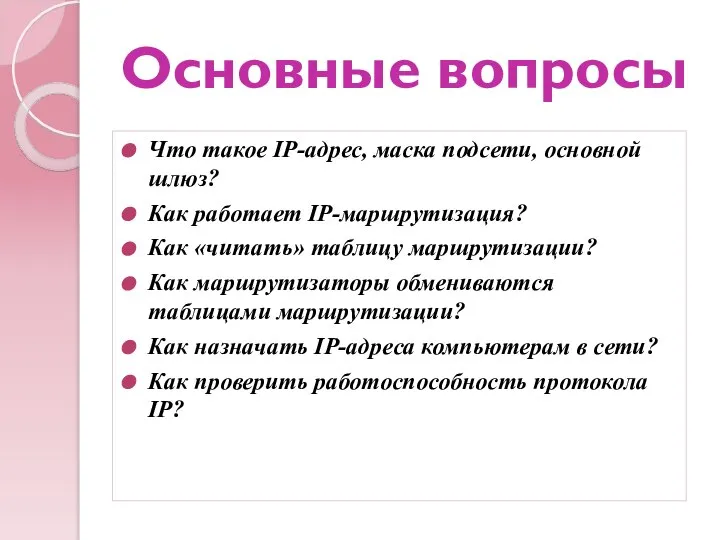 Основные вопросы Что такое IP-адрес, маска подсети, основной шлюз? Как работает