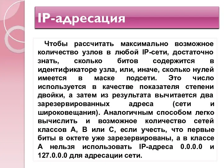 IP-адресация Чтобы рассчитать максимально возможное количество узлов в любой IP-сети, достаточно