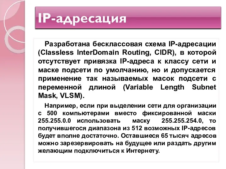 IP-адресация Разработана бесклассовая схема IP-адресации (Classless InterDomain Routing, CIDR), в которой