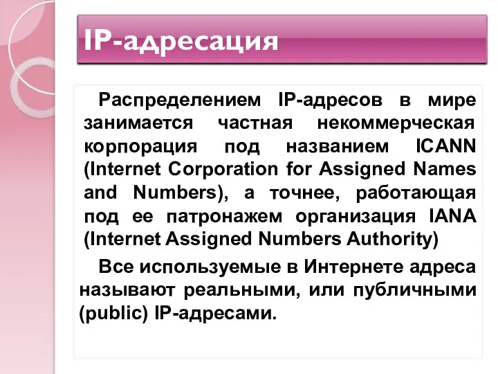 IP-адресация Распределением IP-адресов в мире занимается частная некоммерческая корпорация под названием
