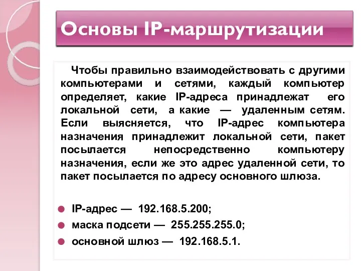 Основы IP-маршрутизации Чтобы правильно взаимодействовать с другими компьютерами и сетями, каждый